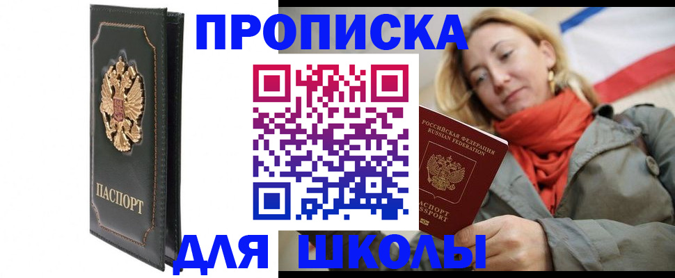 временная регистрация для школы в Уржуме